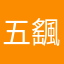 五颻