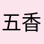 五香的感觉