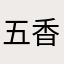 五香筒
