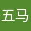 五马慕斯妹