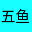 五鱼橙
