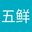 五鲜一巾