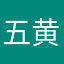 五黄の寅N*