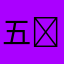 五￼
