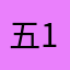 五1230