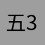 五3る