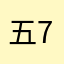 五7和你