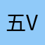 五VI喜欢等着给我点给我点皮肤吧