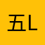 五level look