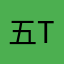 五t悟