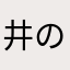 井の中の猪