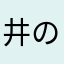 井の中蛙