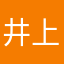 井上ころ