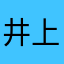 井上まきお