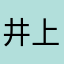 井上もこ