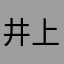 井上健太
