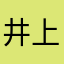 井上司朗