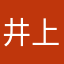 井上善弘
