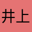 井上彦祖