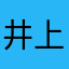 井上朴席