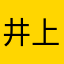 井上正太郎