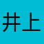 井上瑞稀かわちぃの
