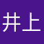 井上瑶介