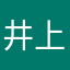 井上瑶子