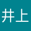 井上织姬妹妹