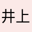 井上良定