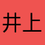 井上花