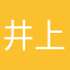 井上茂（堺のオジン時遊自感人）