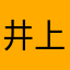 井上莉子