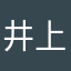 井上裕基