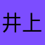 井上雅斗