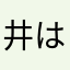 井上 はるこ