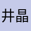 井上 晶