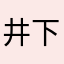 井下之矿