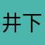 井下的科碧薇