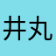 井丸**