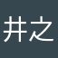 井之頭小五郎