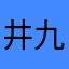 井九9️⃣
