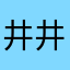 井井的