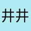 井井蛙