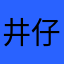 井仔仔