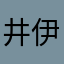 井伊iii
