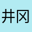 井冈**