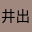 井出欣一