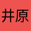 井原幸代