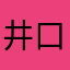 井口かんぜ